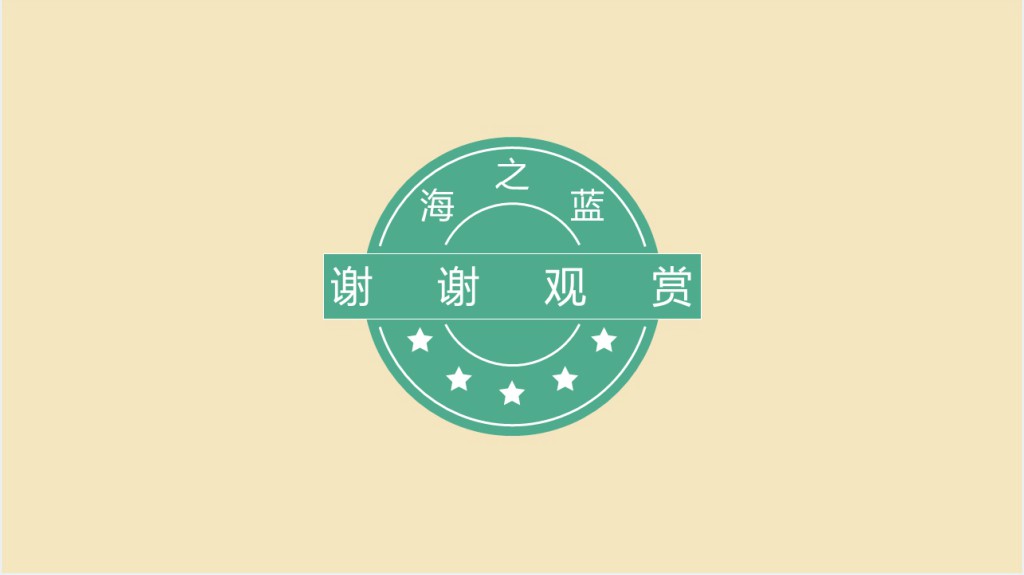 海之蓝求职个人简历PPT模板 海之蓝求职个人简历PPT模板