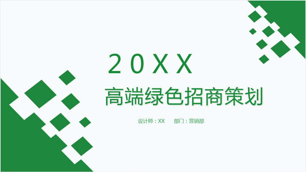 清爽绿色招商活动策划PPT模板截图