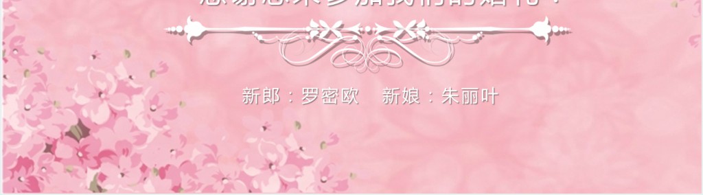 相结婚用的PPT我们结婚吧模板 相结婚用的PPT我们结婚吧模板