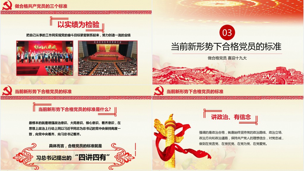 党政风对党忠诚做合格的党员PPT党课