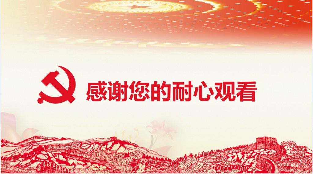 党政风对党忠诚做合格的党员PPT党课