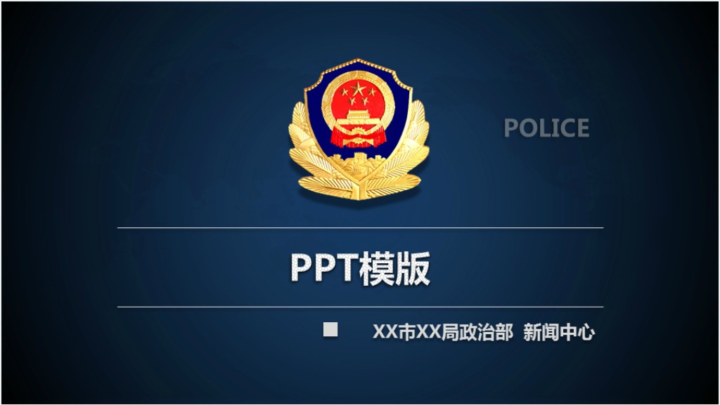 人民警察的工作总结PPT模板截图