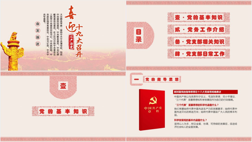 党政风团党知识普及PPT党课 党政风团党知识普及PPT党课