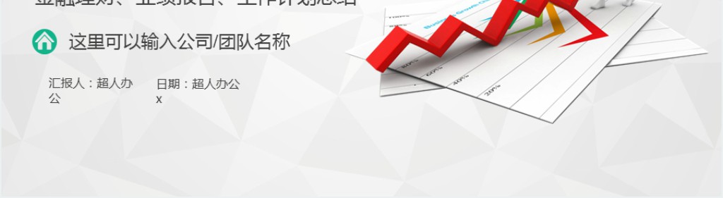 保险公司业绩年度工作报告PPT模板 保险公司业绩年度工作报告PPT模板