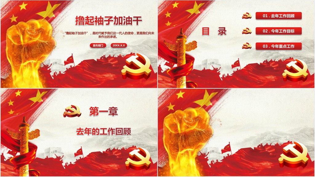 党政风撸起袖子加油干主题PPT模板