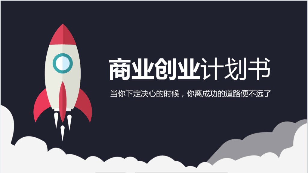 创新创业商业计划书PPT模板截图