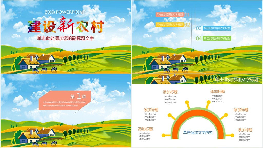 新农村建设的变化PPT模板