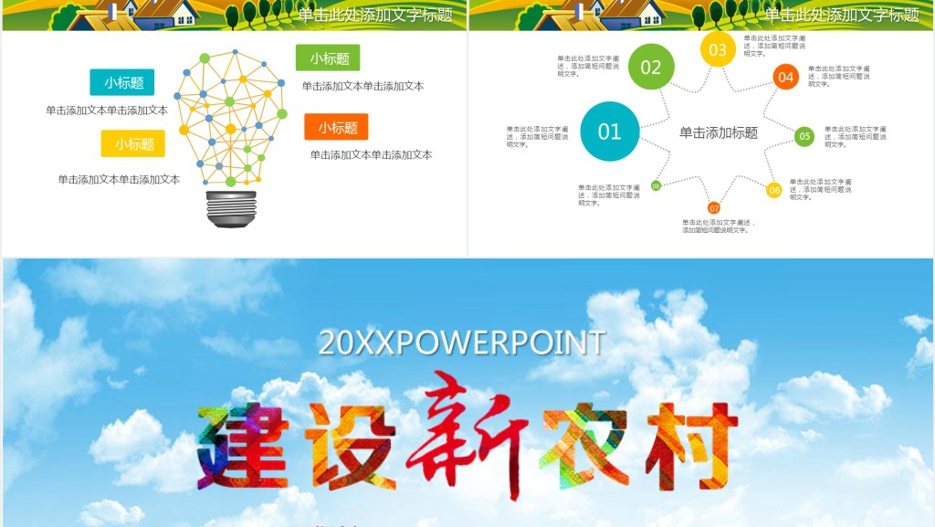 新农村建设的变化PPT模板