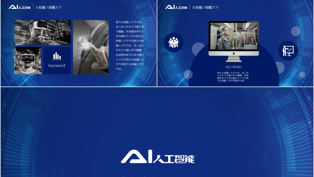 AI人工智能的产品介绍PPT模板 AI人工智能的产品介绍PPT模板