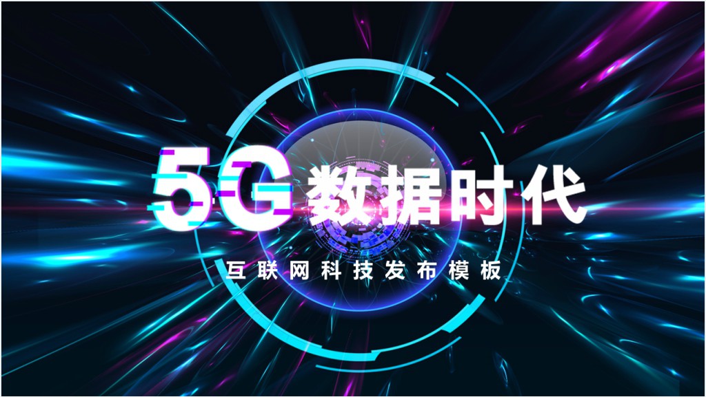 5G大数据时代人工智能PPT模板截图