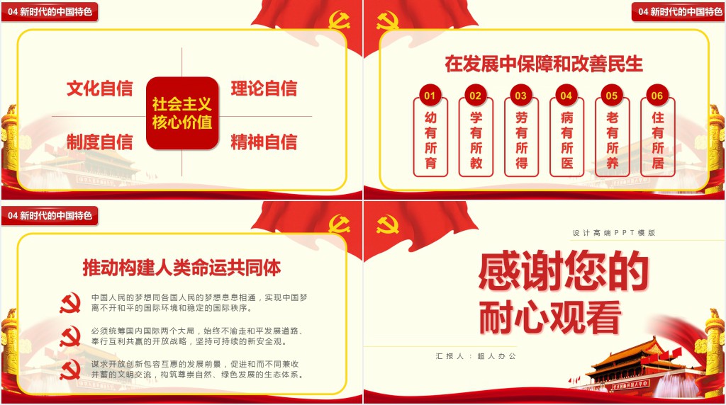 新时代中国特色社会主义PPT模板 新时代中国特色社会主义PPT模板