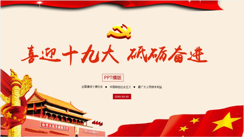 喜迎十九大砥砺奋进PPT模板截图