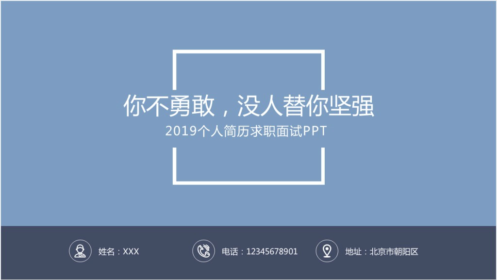 你不勇敢没人替你坚强简历PPT模板截图