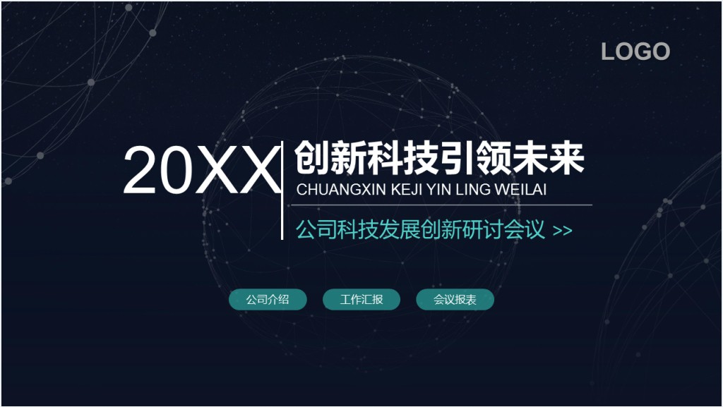 创新科技引领未来PPT模板截图