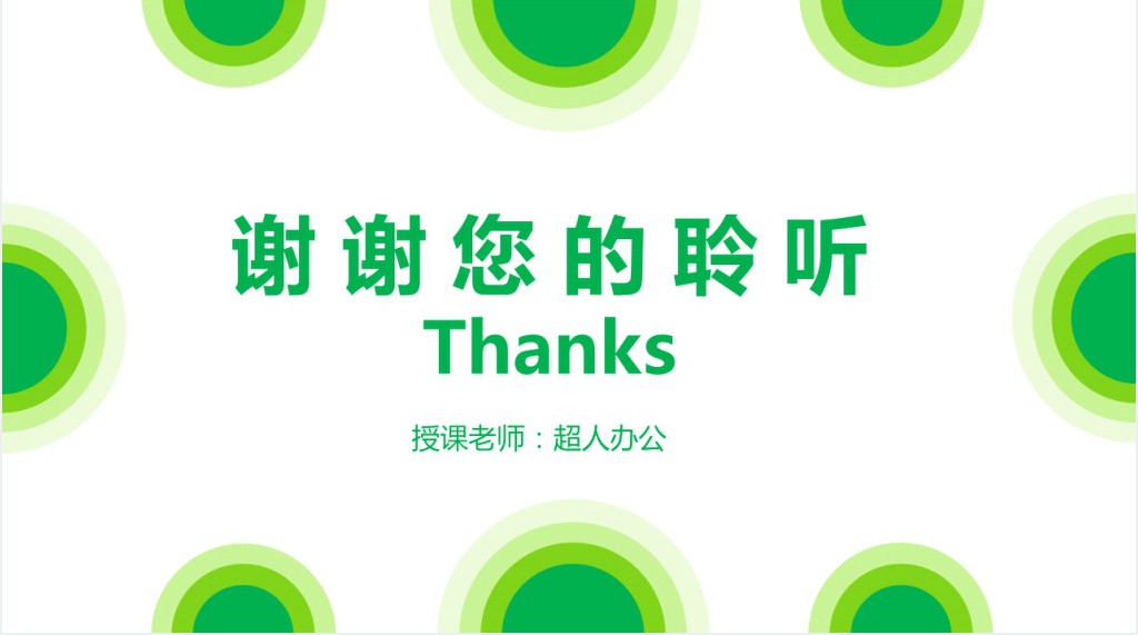 绿色圆形小清新课件PPT模板