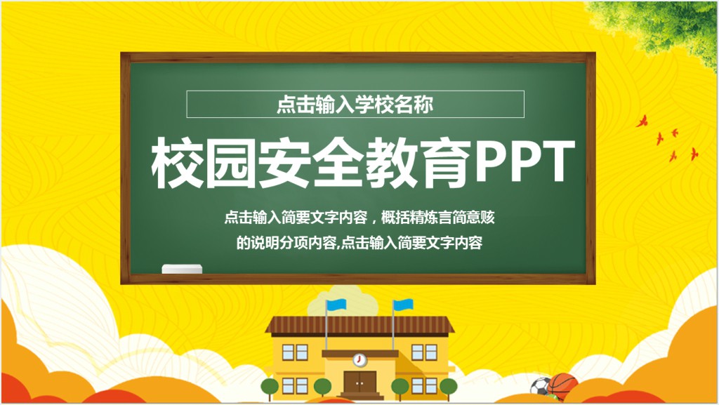 中职校园安全主题班会PPT课件模板截图