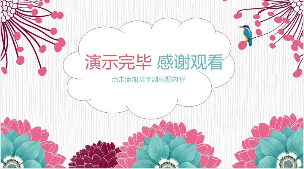 彩色花卉风儿童教育培训PPT模板 彩色花卉风儿童教育培训PPT模板