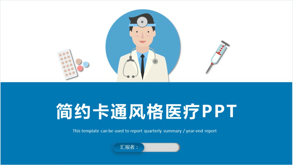 简约医疗教学培训PPT模板截图