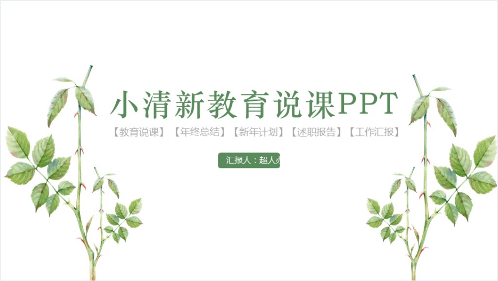 绿色树叶背景教育说课PPT模板截图