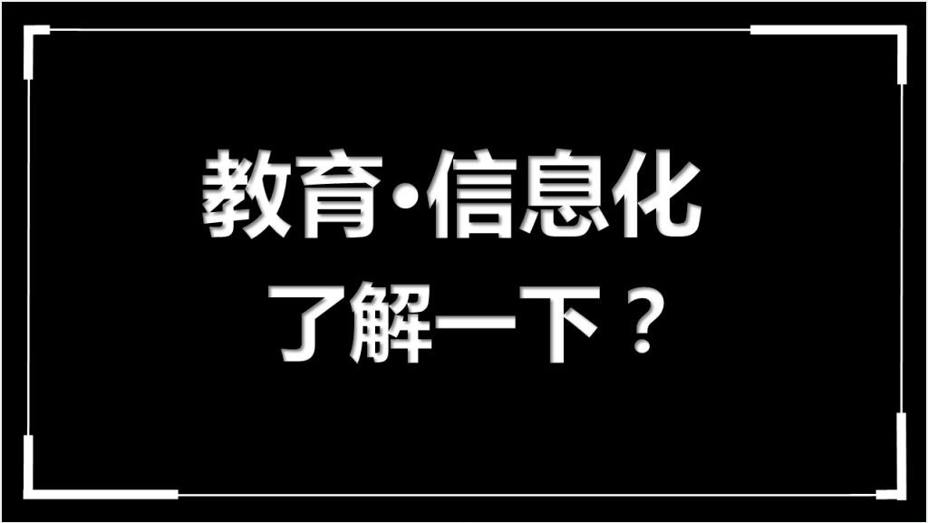 经典黑白快闪教育教师PPT课件模板截图