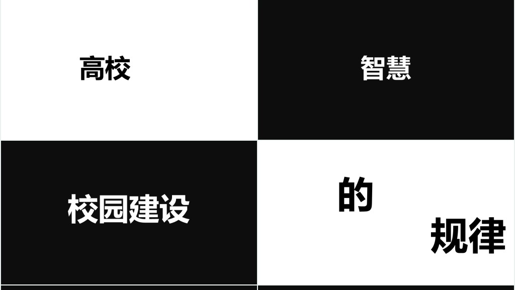 经典黑白快闪教育教师PPT课件模板 经典黑白快闪教育教师PPT课件模板