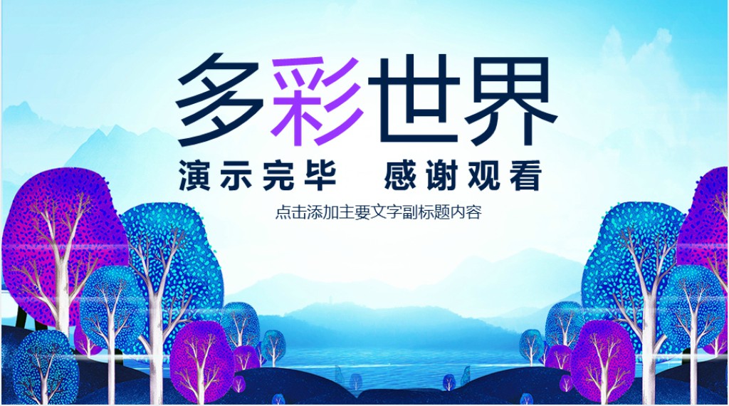 丰富多彩的世界公开课PPT课件模板 丰富多彩的世界公开课PPT课件模板