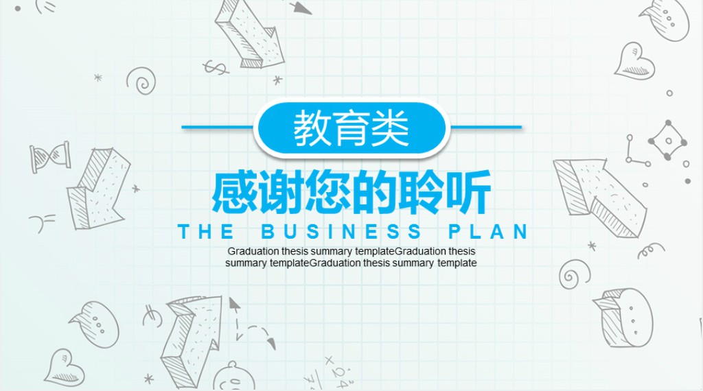 简约手绘教学通用PPT模板 简约手绘教学通用PPT模板