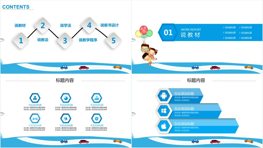 彩虹气球北京教师说课PPT模板 彩虹气球北京教师说课PPT模板
