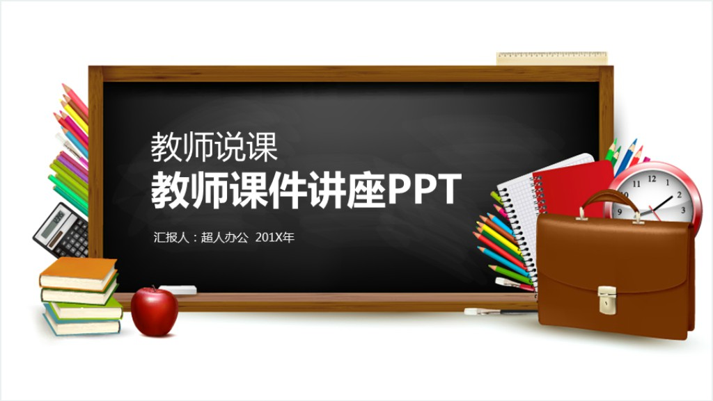 高中新教师培训讲座PPT模板截图