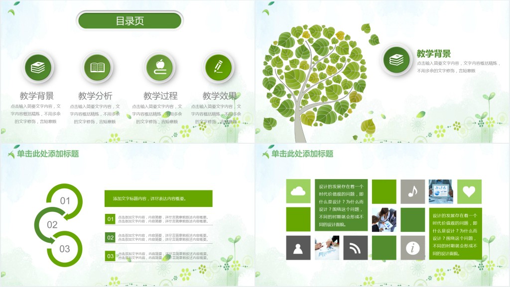 绿色清新教师公开课PPT模板 绿色清新教师公开课PPT模板