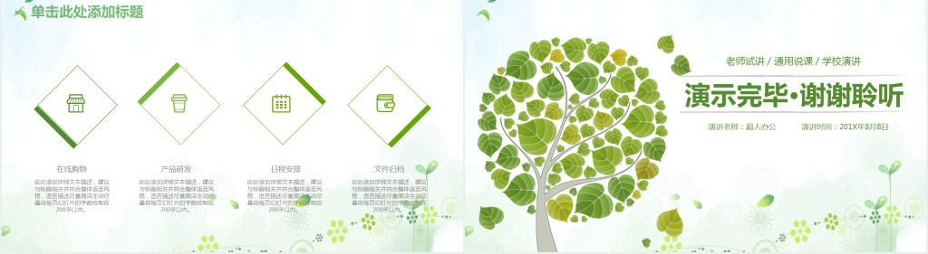 绿色清新教师公开课PPT模板 绿色清新教师公开课PPT模板
