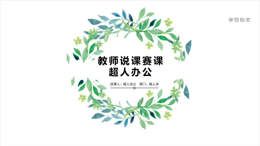 圆边绿叶花边教师说课PPT模板截图