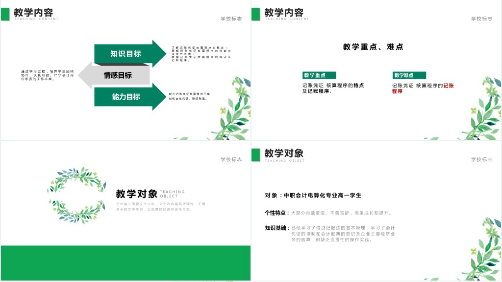 圆边绿叶花边教师说课PPT模板 圆边绿叶花边教师说课PPT模板