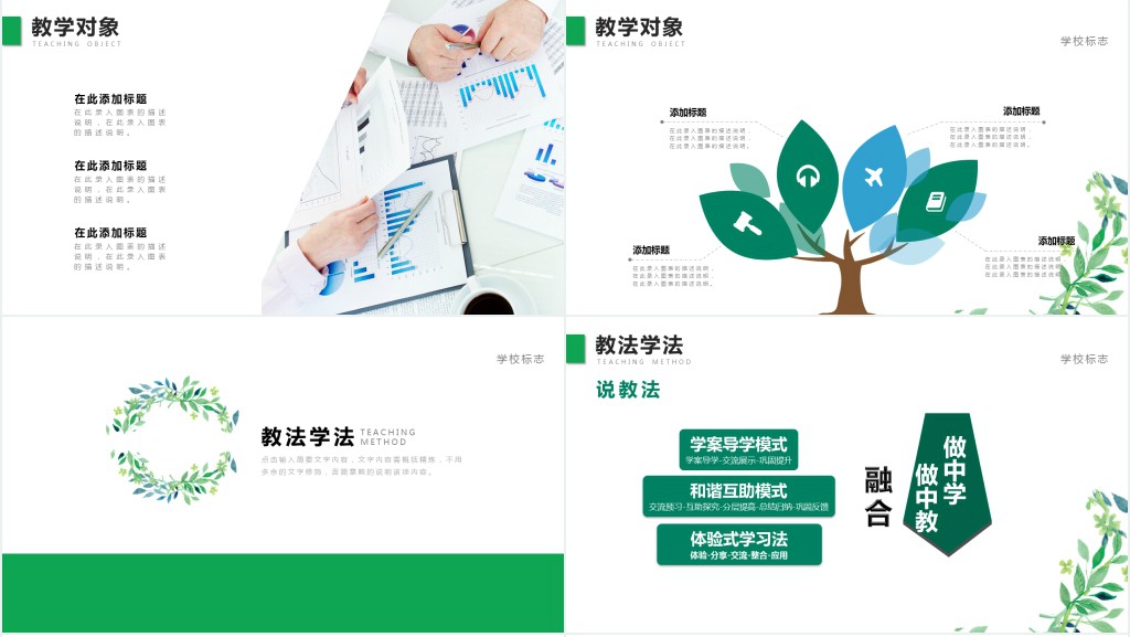 圆边绿叶花边教师说课PPT模板 圆边绿叶花边教师说课PPT模板