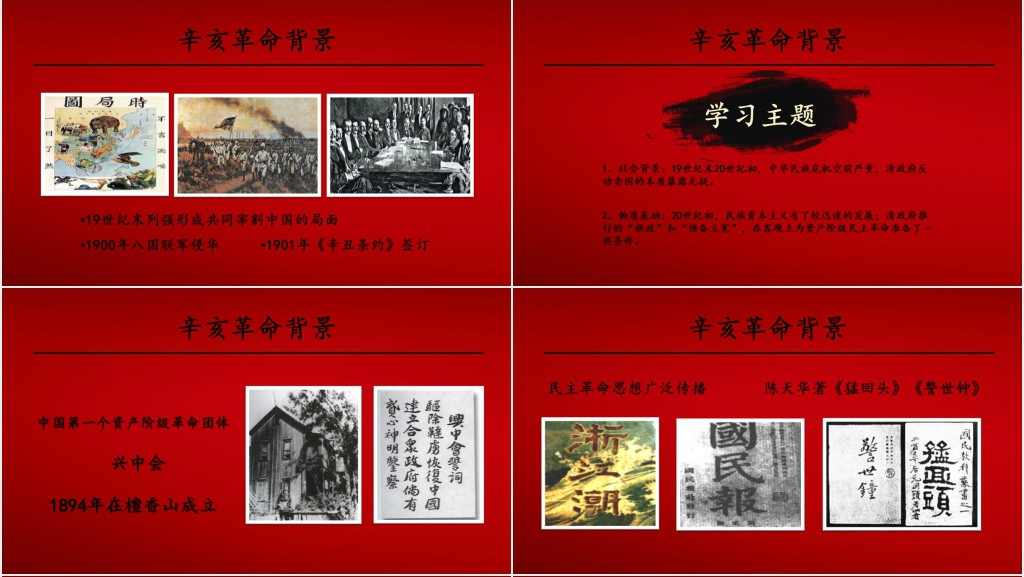 辛亥革命PPT课件免费 辛亥革命PPT课件免费