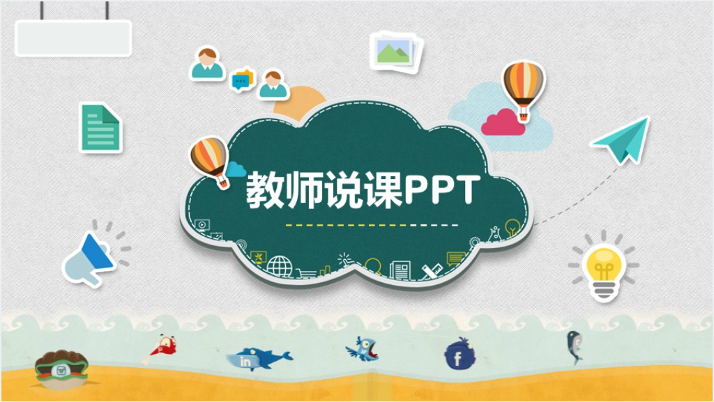 教师关爱学生培训说课通用PPT模板截图