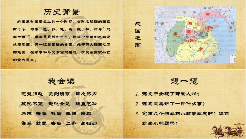 《将相和》故事PPT模板 《将相和》故事PPT模板