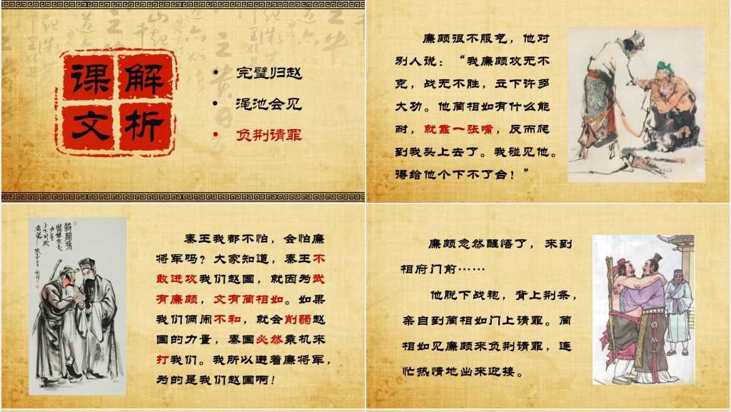 《将相和》故事PPT模板 《将相和》故事PPT模板