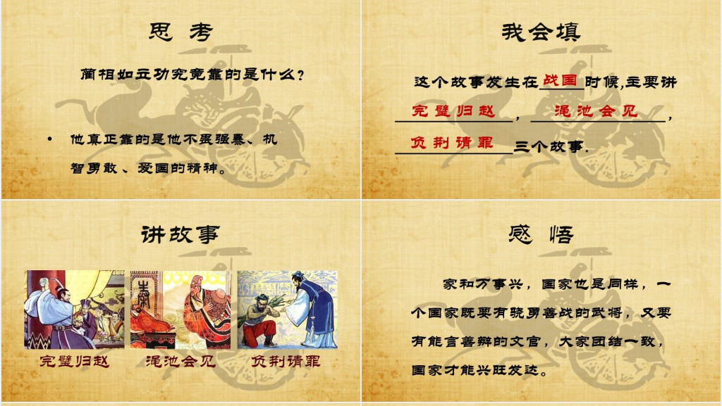 《将相和》故事PPT模板 《将相和》故事PPT模板