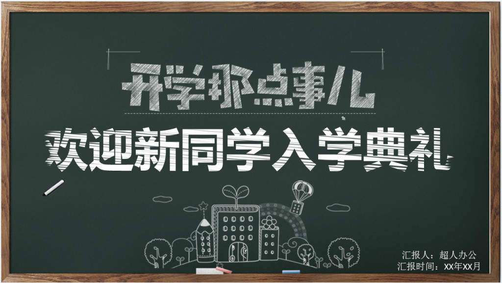 新生入学典礼PPT欢迎会模板截图