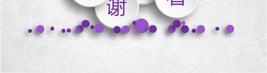 紫色微粒体公开课PPT模板