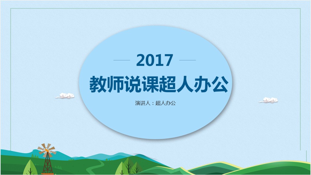 经典通用教师说课PPT课件模板截图