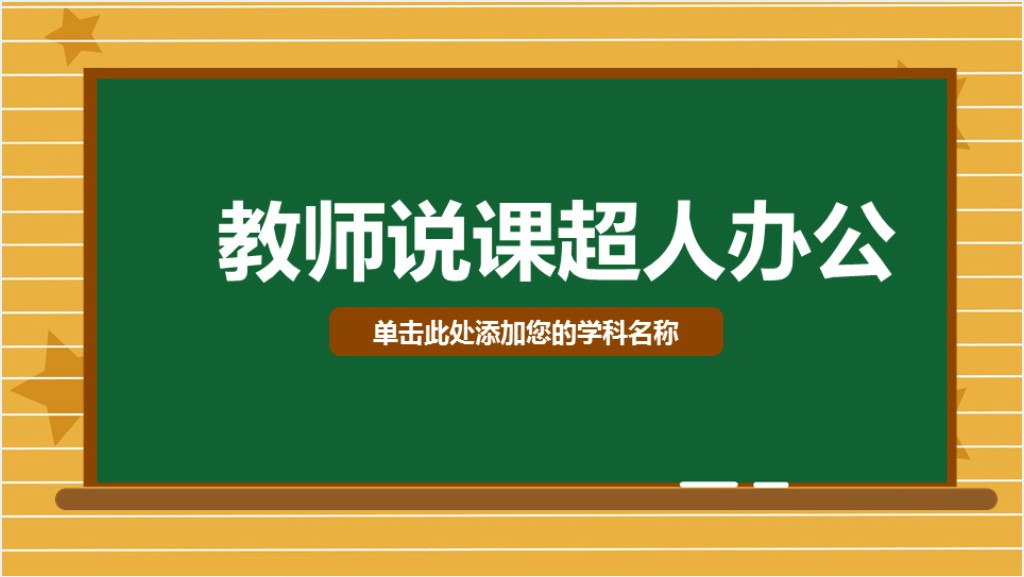 彩色黑板高效学习方法教学PPT模板截图