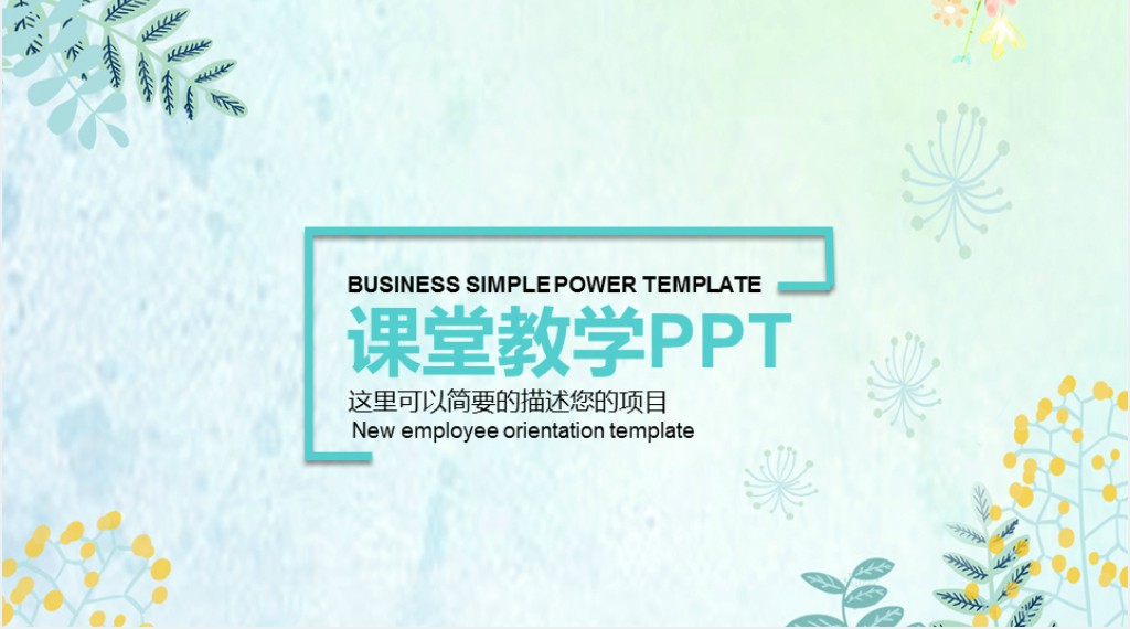 淡雅小清新信息化课堂教学PPT模板