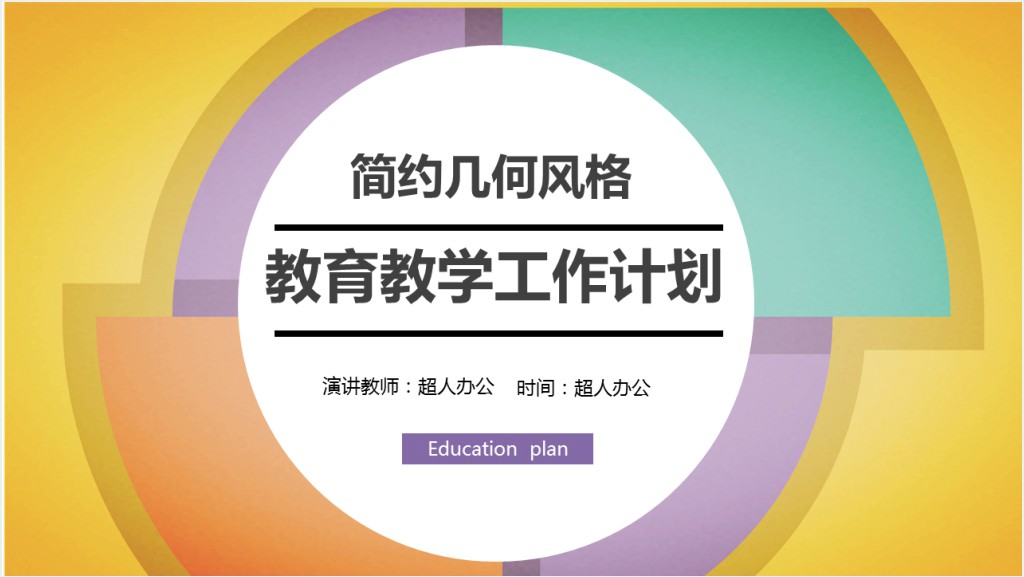 简约幼儿园学期教育教学工作总结PPT模板截图