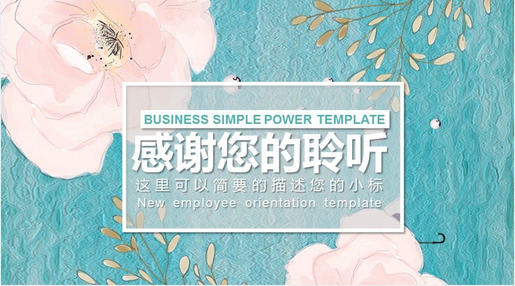 花艺基础培训课程PPT模板 花艺基础培训课程PPT模板