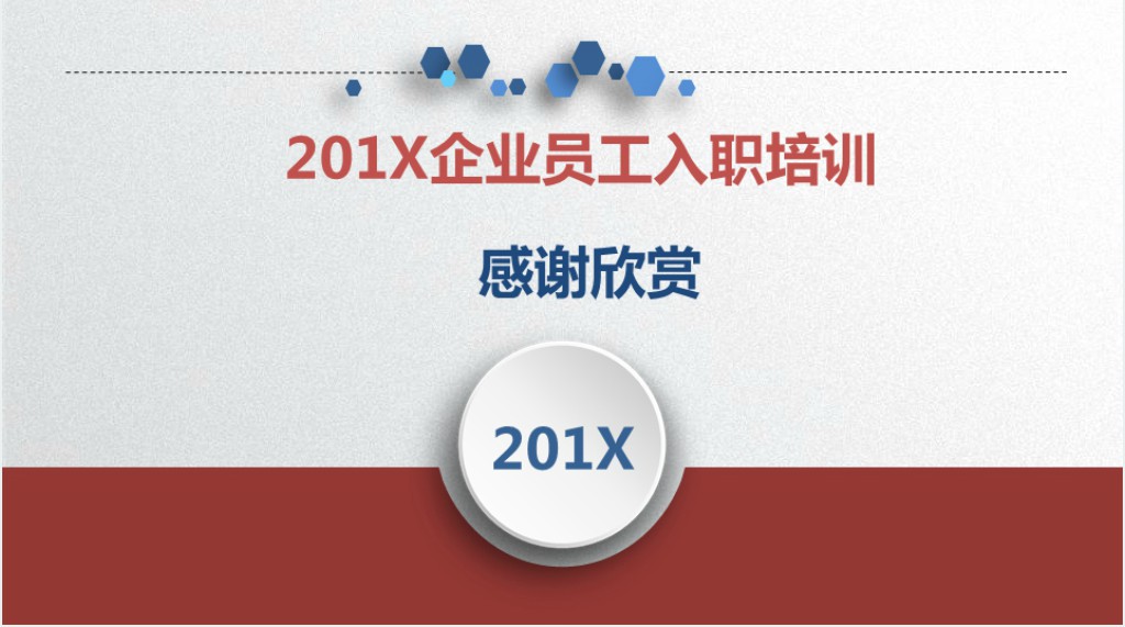 新员工入职内部培训PPT课件 新员工入职内部培训PPT课件