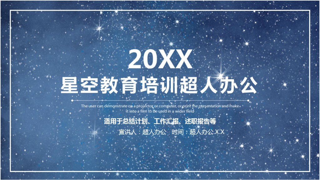 创意星空教育培训PPT模板截图