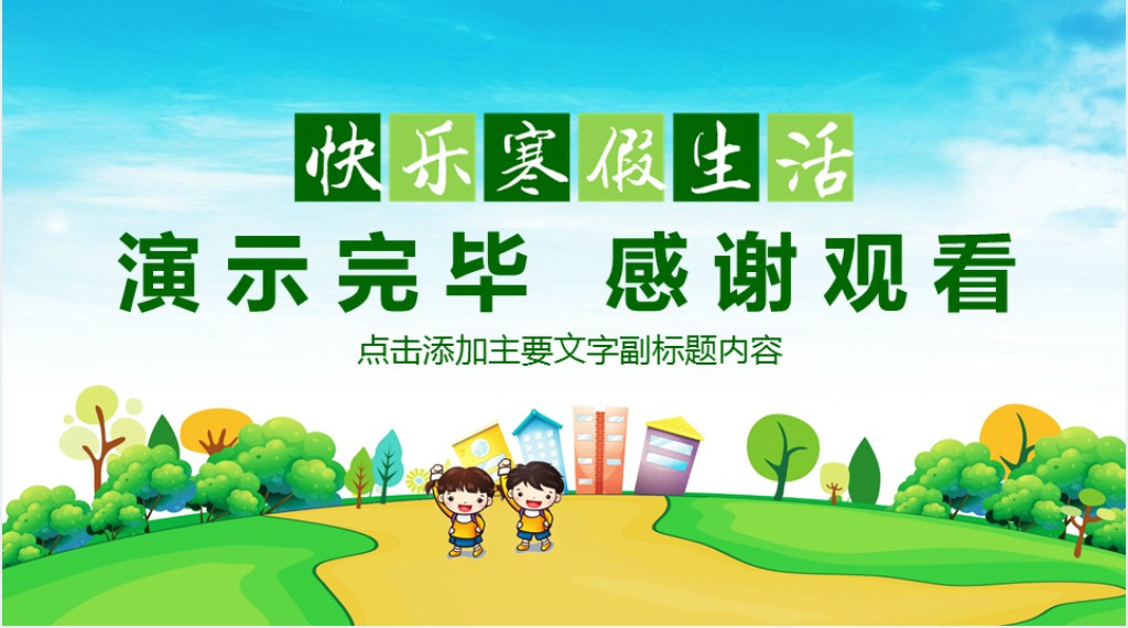 绿色小清新我的寒假生活PPT模版