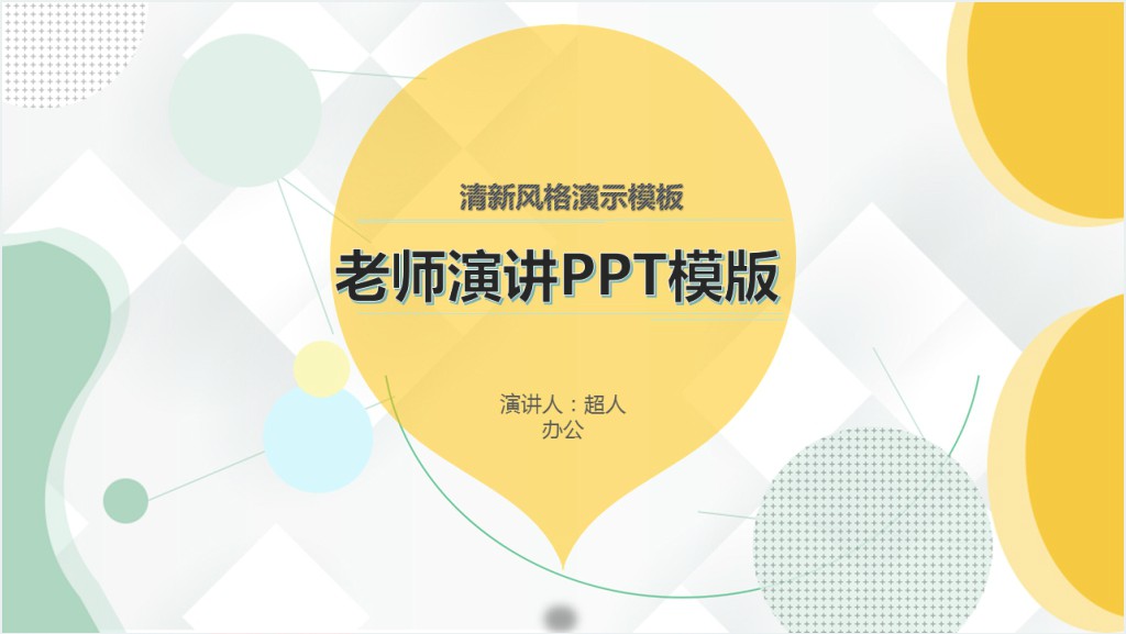 学校老师演讲比赛PPT模板截图